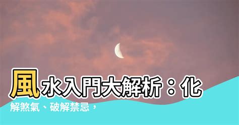 基本家居風水|居家風水全攻略：打造好運空間的完整指南